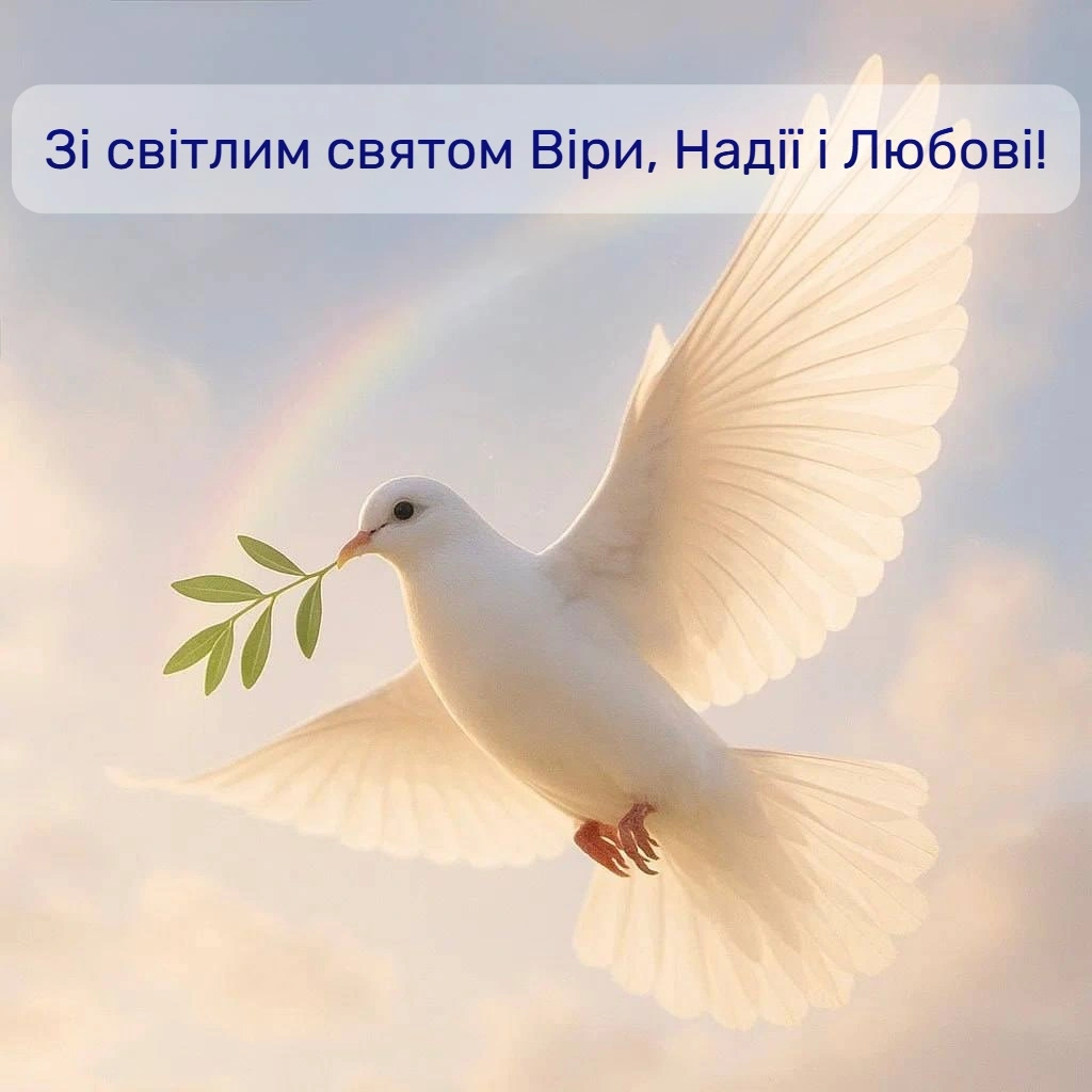 Привітання з вірою, надією та любов’ю