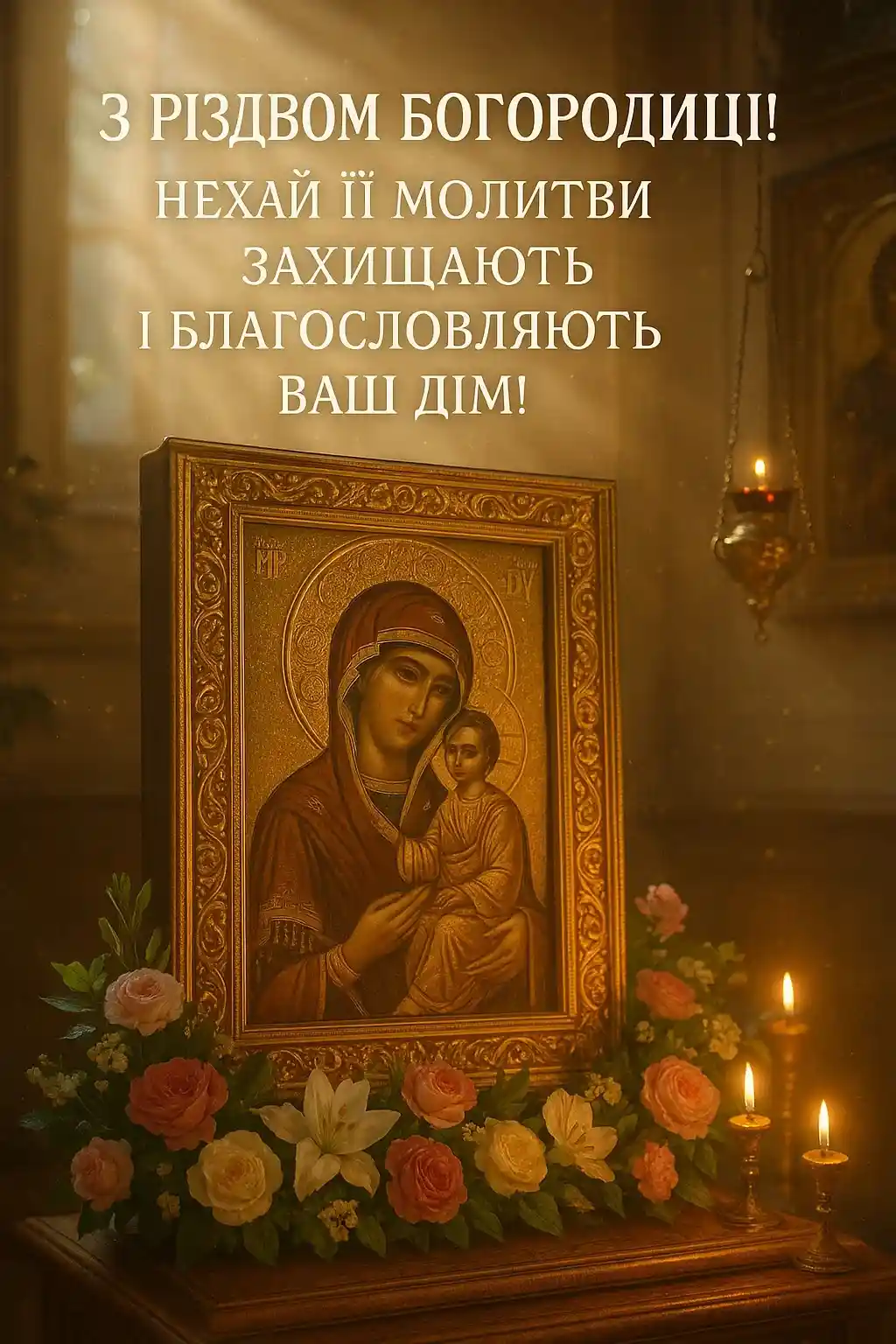 Привітання з різдвом пресвятої богородиці