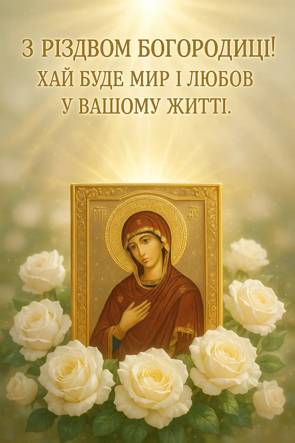 Привітання з різдвом пресвятої богородиці