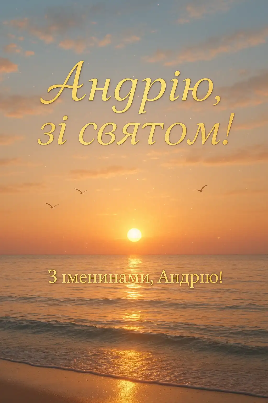 Привітання з іменинами Андрія