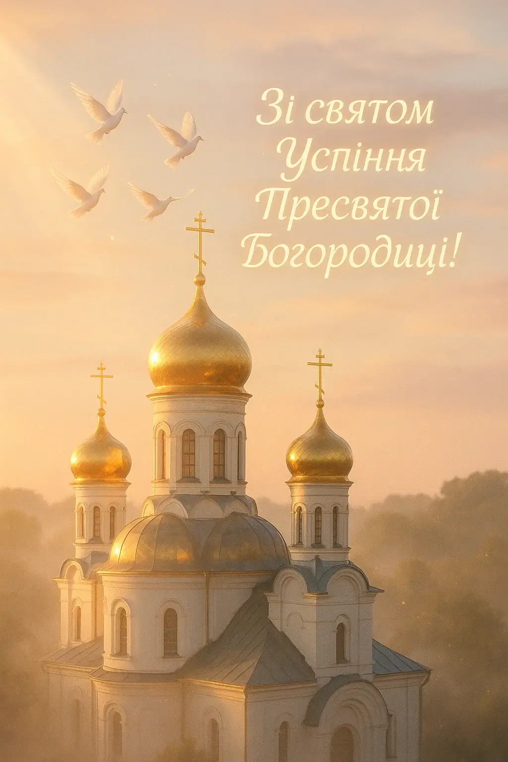 Привітання з успінням пресвятої богородиці на українській мові Привітання з успінням пресвятої богородиці на українській мові