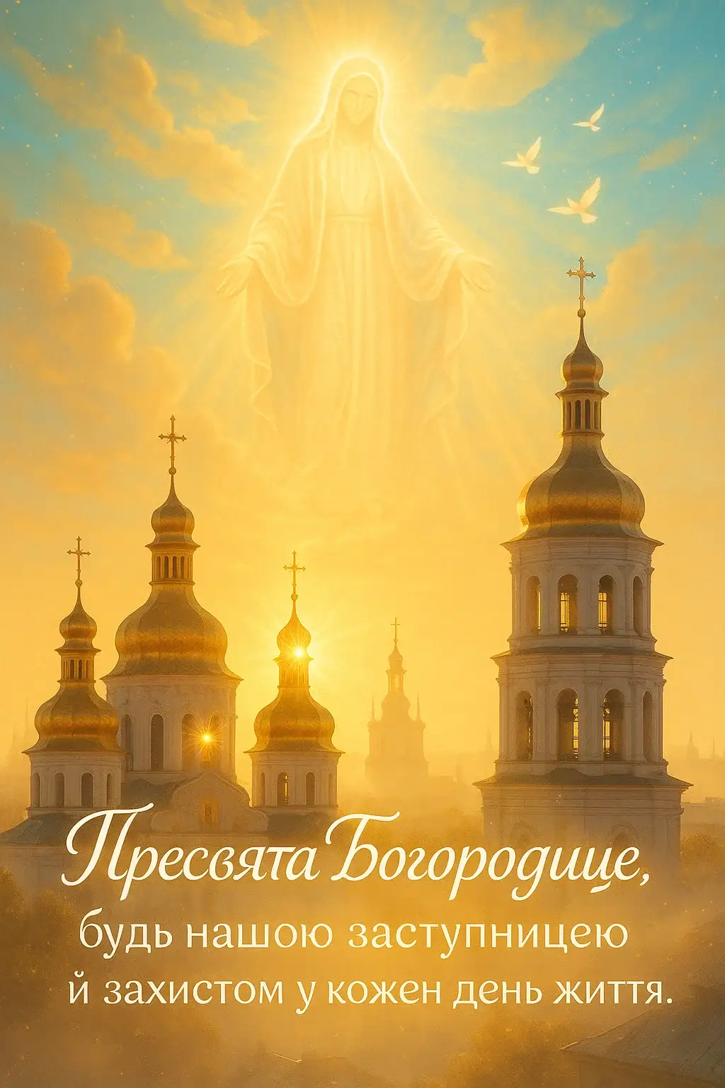 Привітання з успінням пресвятої богородиці на українській мові Привітання з успінням пресвятої богородиці на українській мові