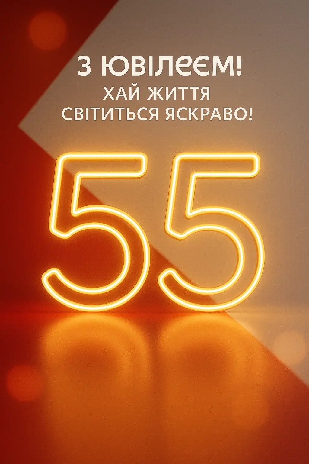 Привітання з 55-річчям