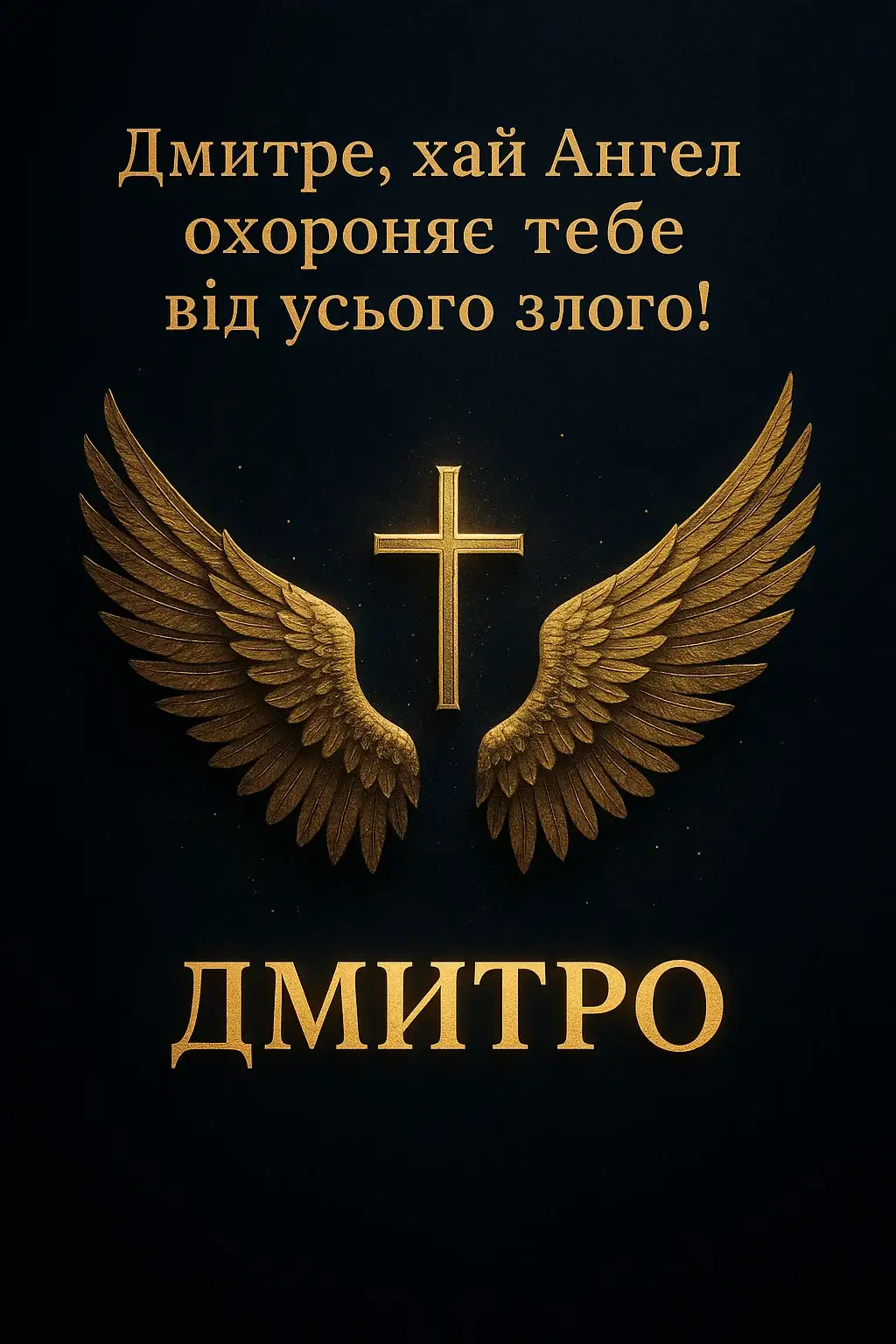 Привітання з іменинами Дмитра