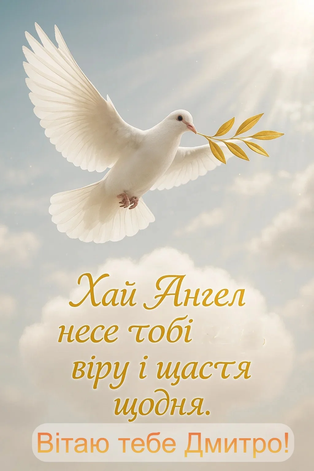 Привітання з іменинами Дмитра