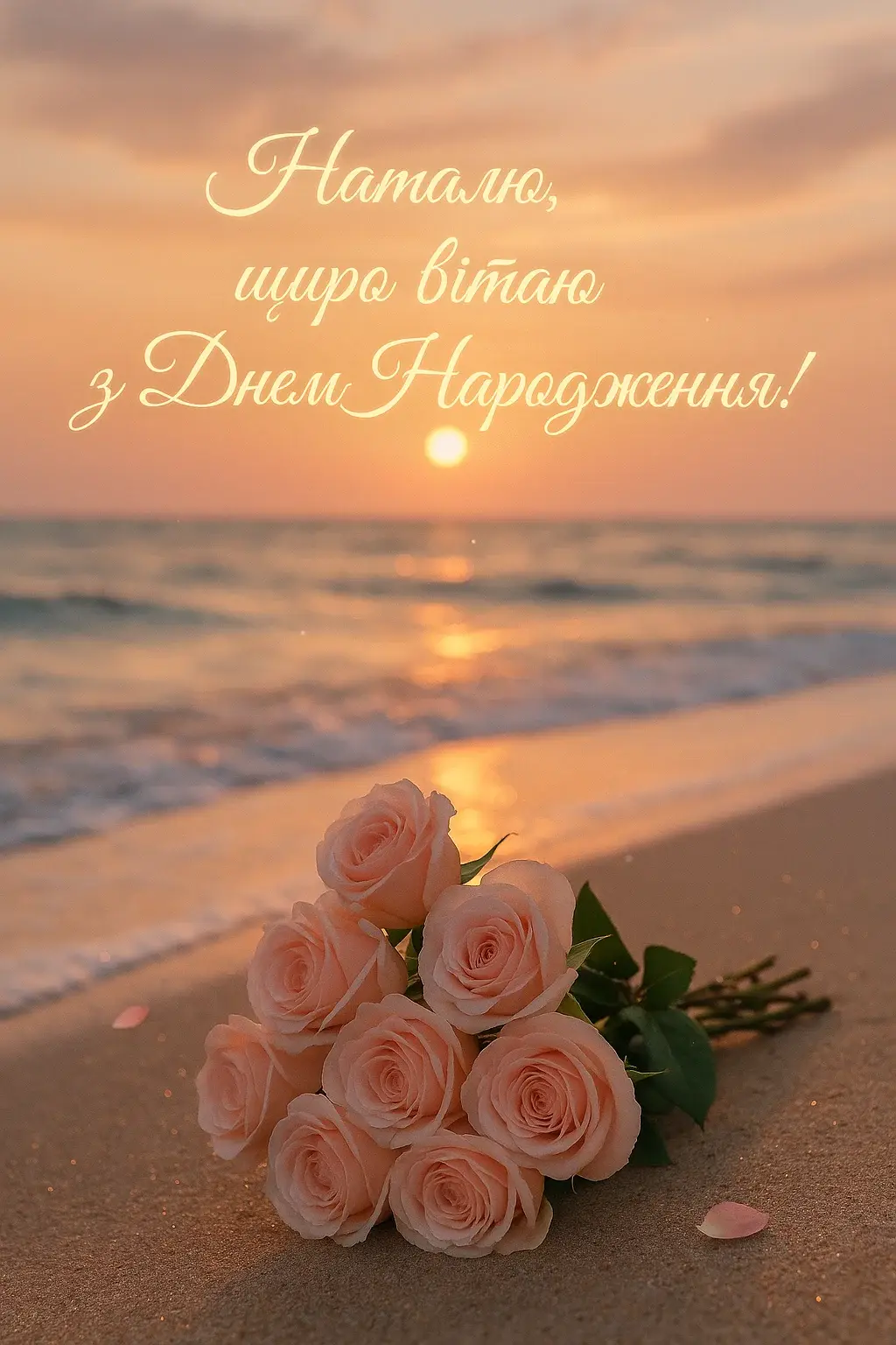 Привітання з днем народження Наталя
