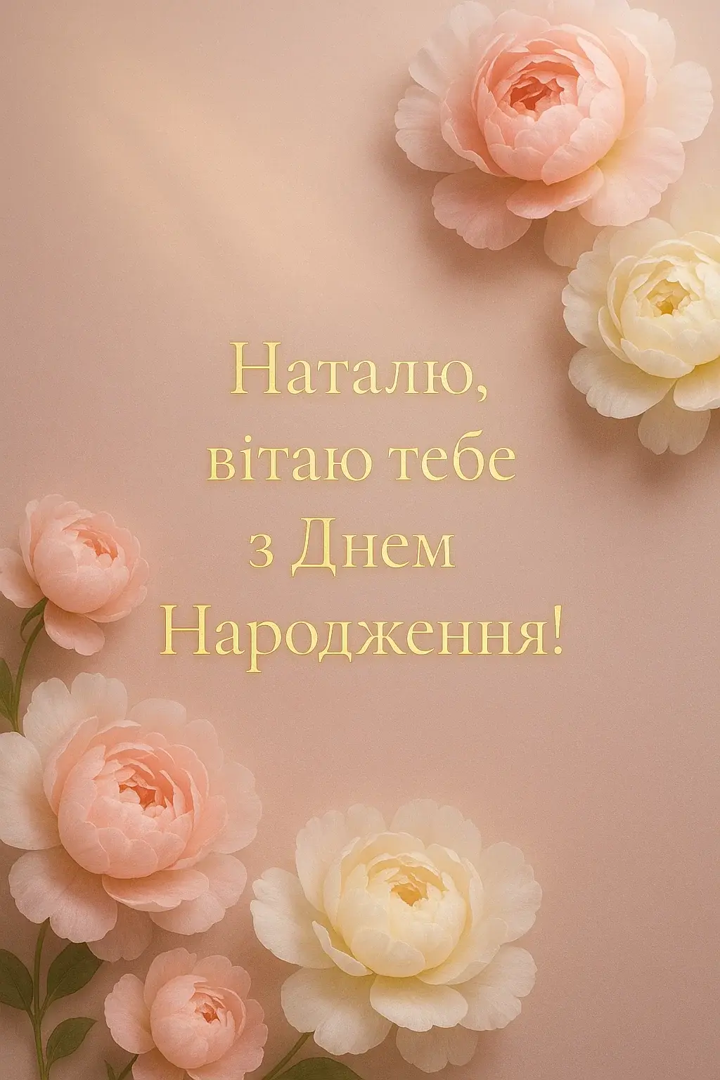 Привітання з днем народження Наталя