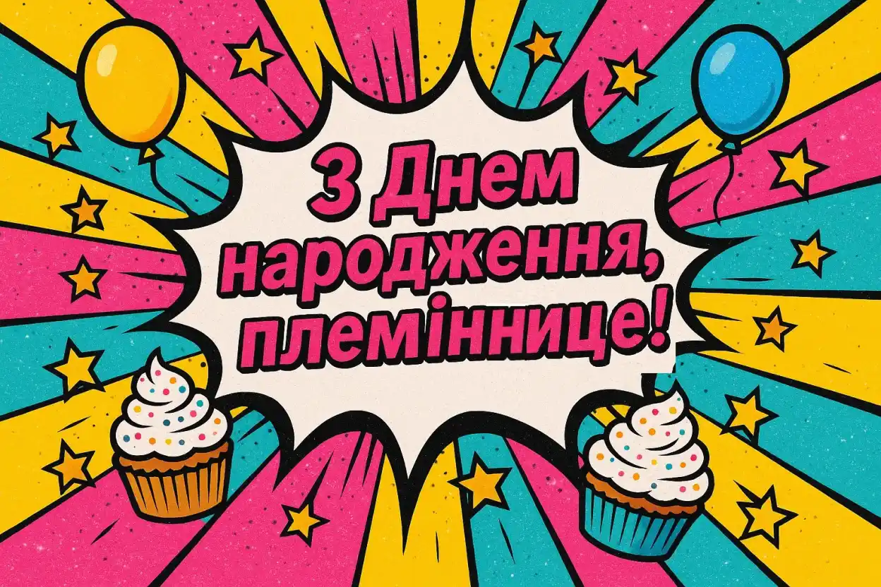 Привітання для племінниці з днем народження