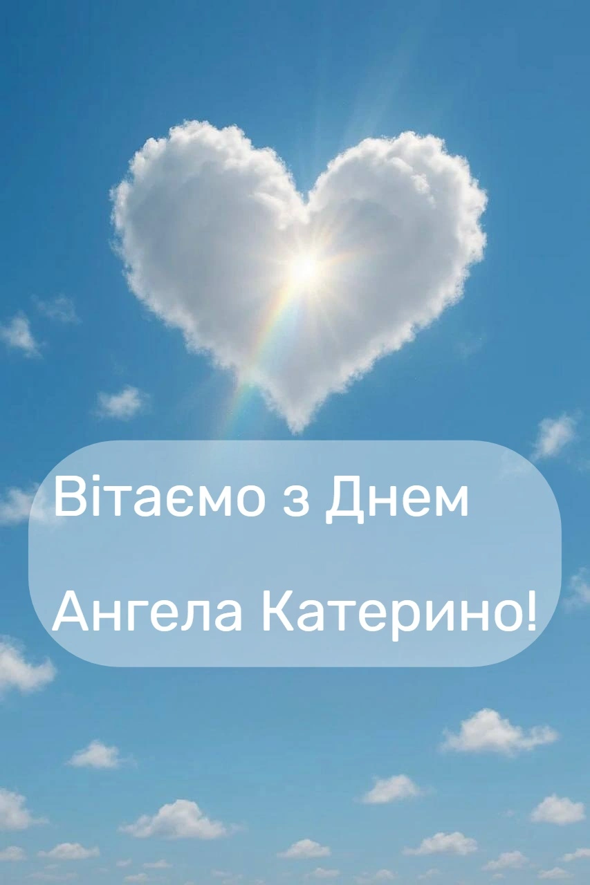 Привітання з днем ангела Катерини
