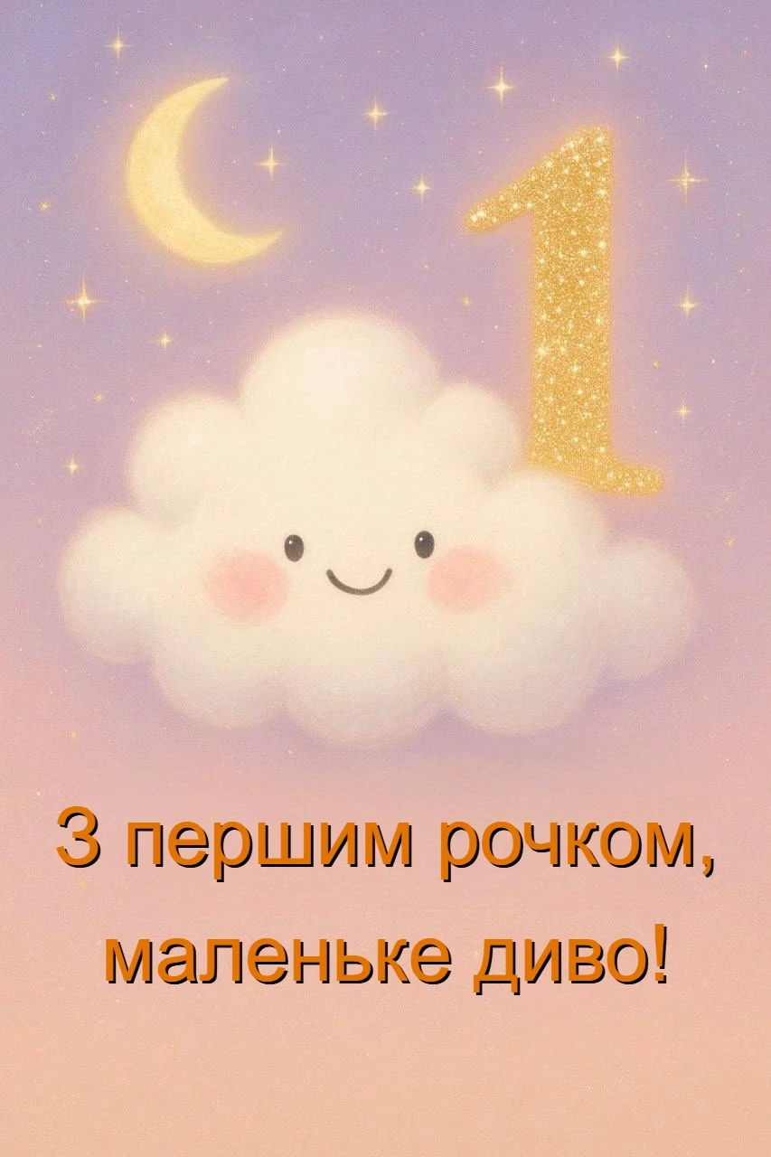 Привітання з 1 рочком дівчинку