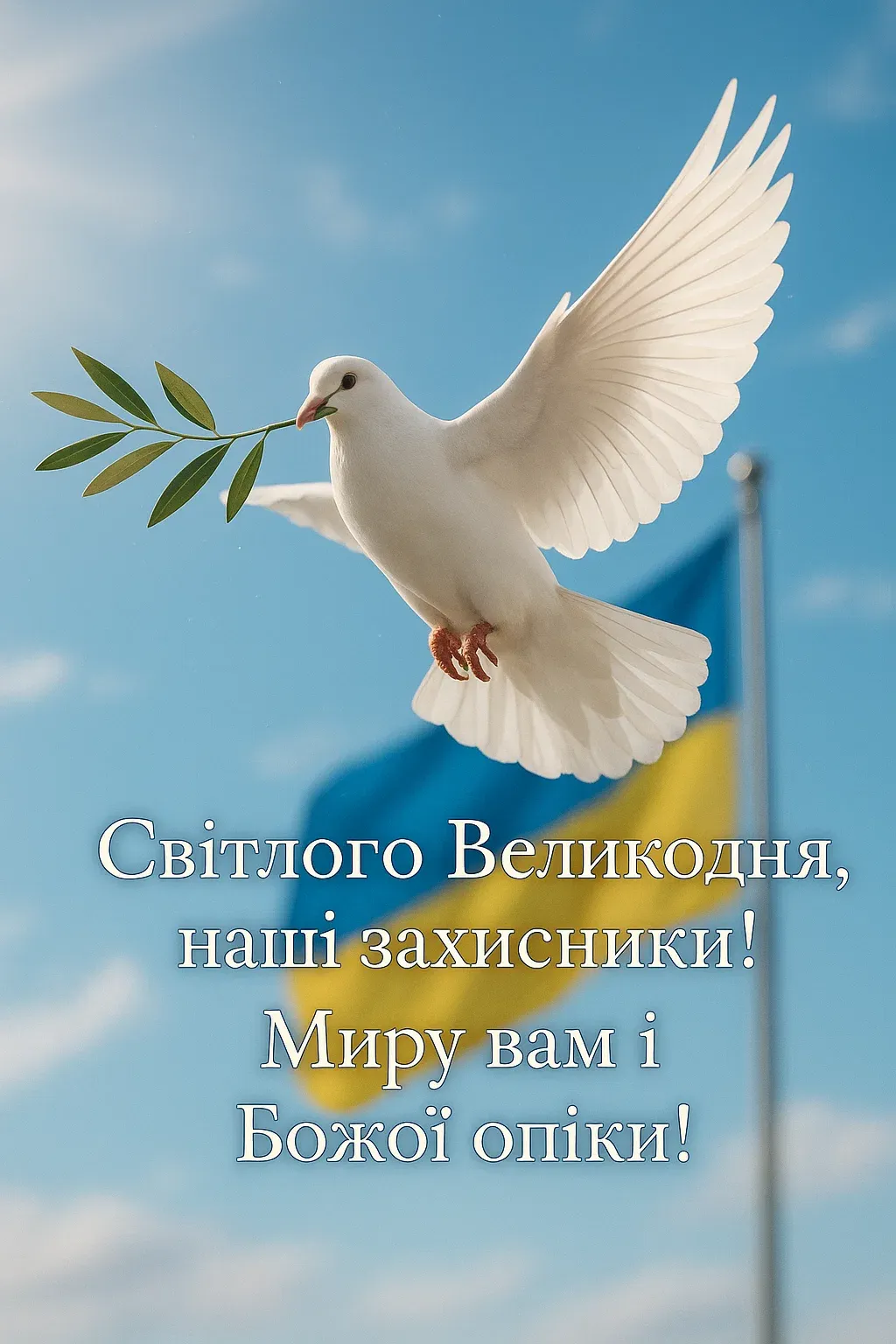 Привітання з великоднем для воїнів ЗСУ
