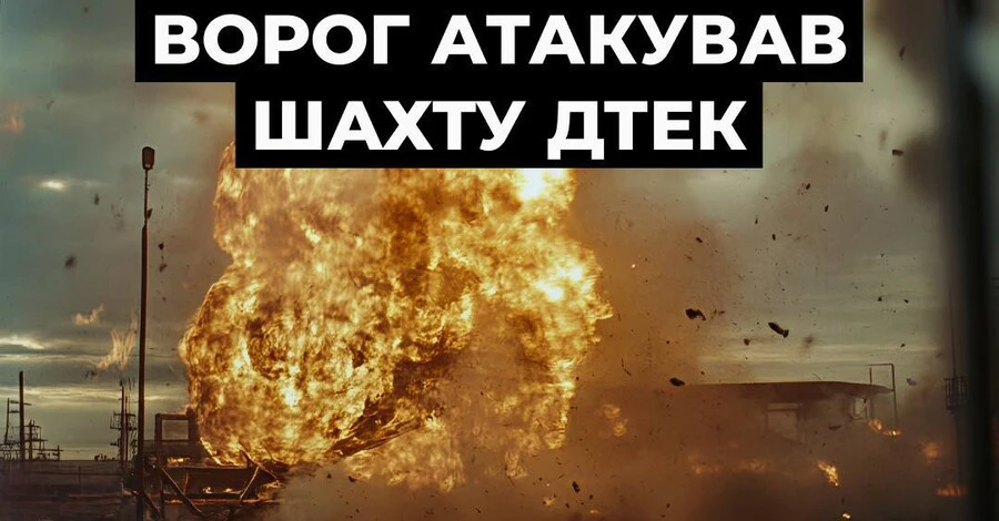 Атака на шахту на Дніпропетровщині: під землею перебували майже пів тисячі працівників