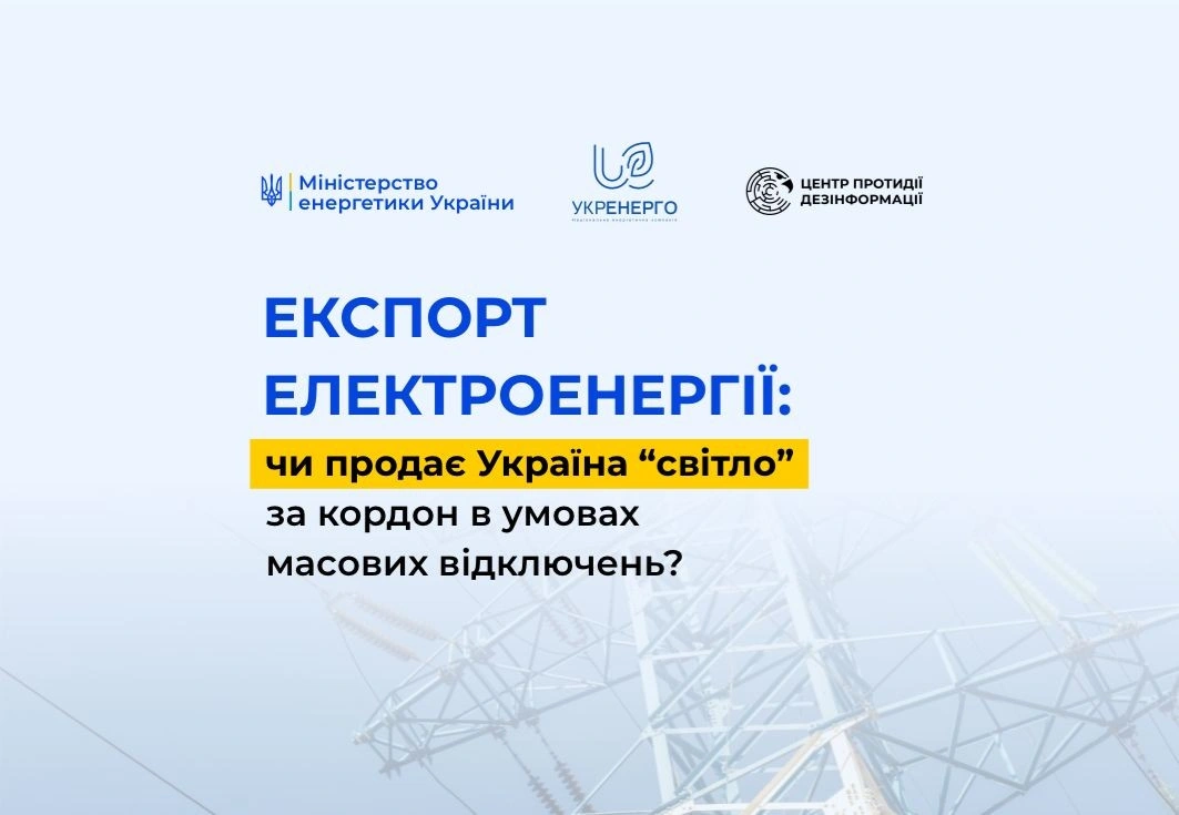 Експорт електроенергії під час відключень: Міненерго спростовує чутки