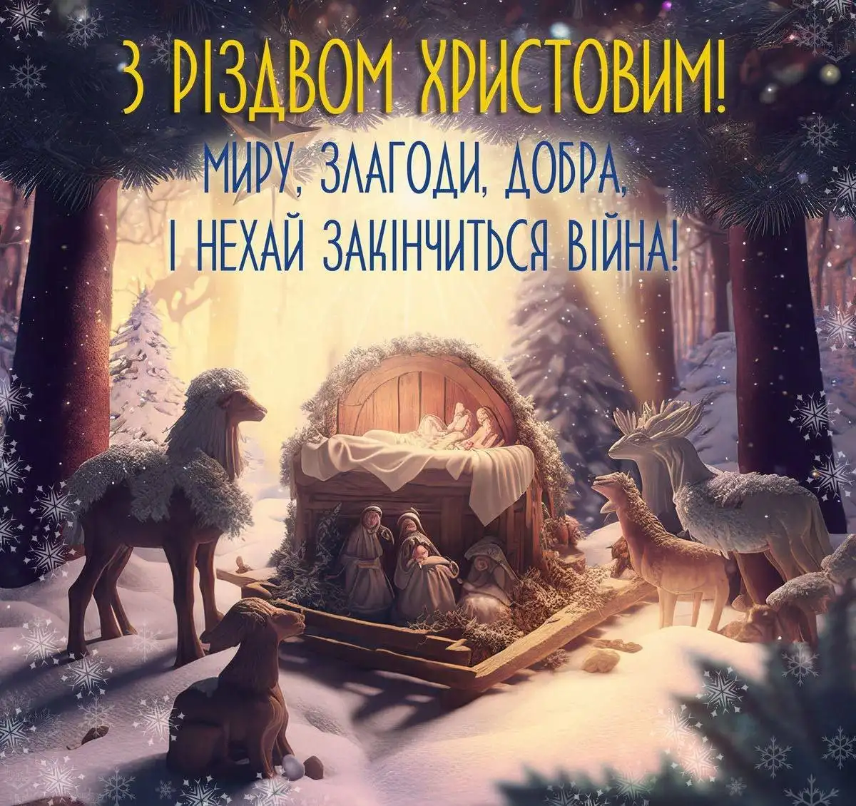 Привітання з Різдвом 2025 українською мовою для всієї родини Привітання з Різдвом 2025 українською мовою для всієї родини