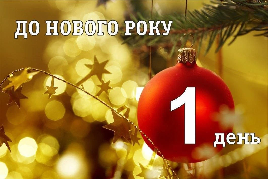 Привітання з прийдешнім новим роком 2026: побажання для найближчих