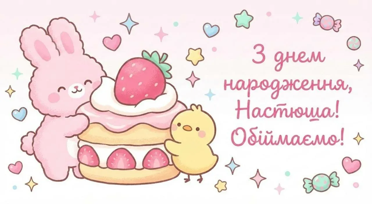 Привітання з днем народження для Насті