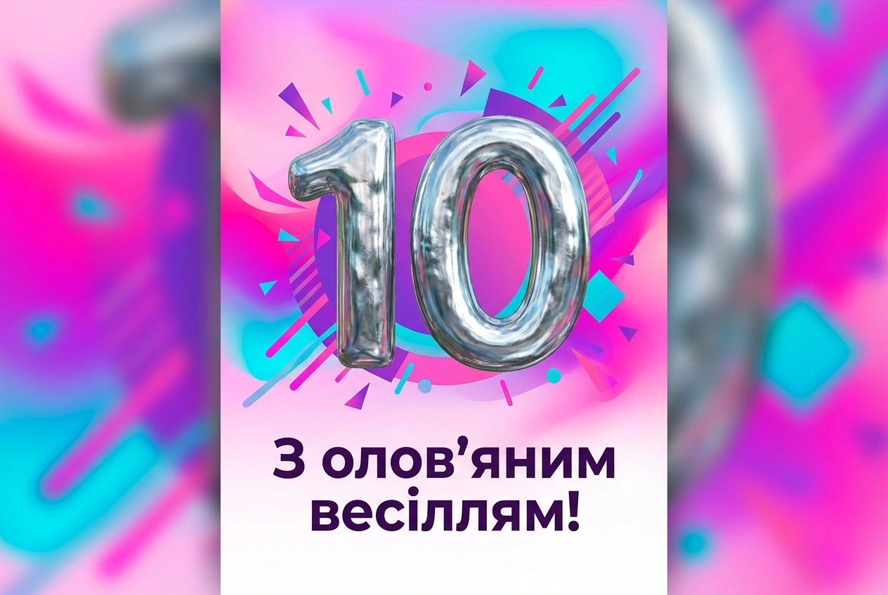 річниці 10 років весілля картинки річниці 10 років весілля картинки