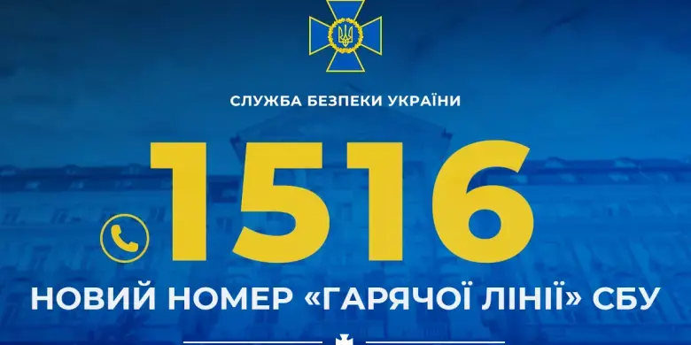 Спецслужби України оновили канали зв’язку: для екстрених повідомлень запрацював номер 1516