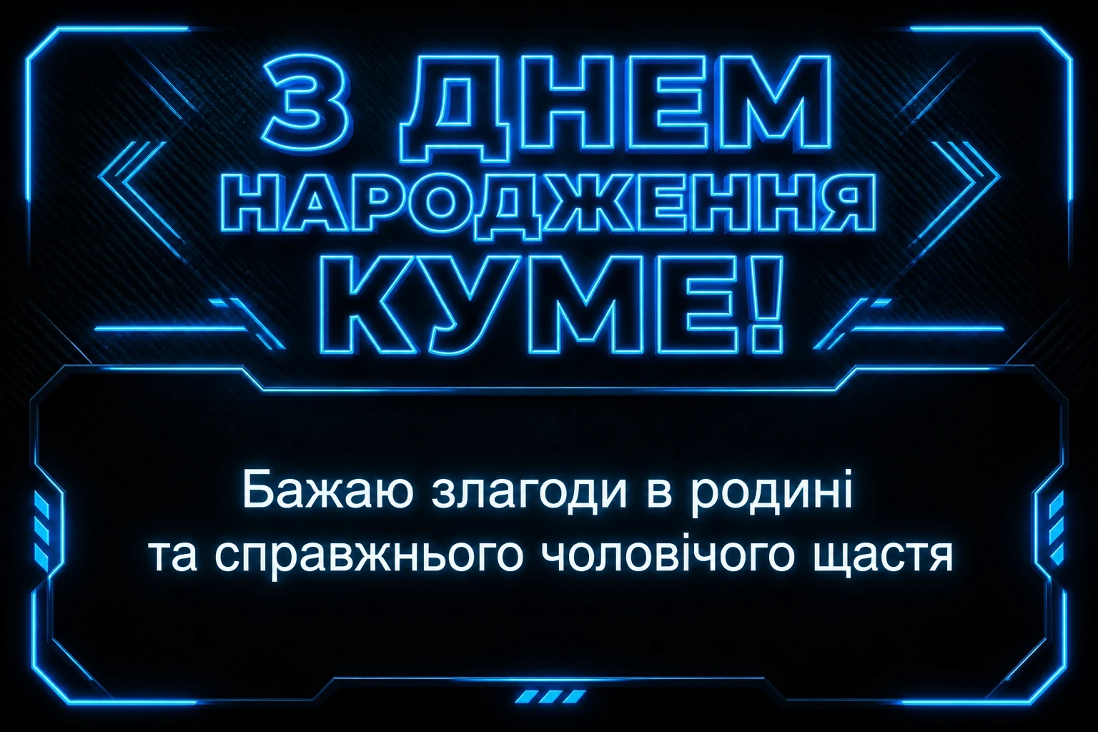 привітання кума з днем народження