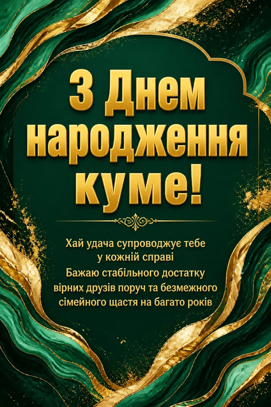 привітання кума з днем народження