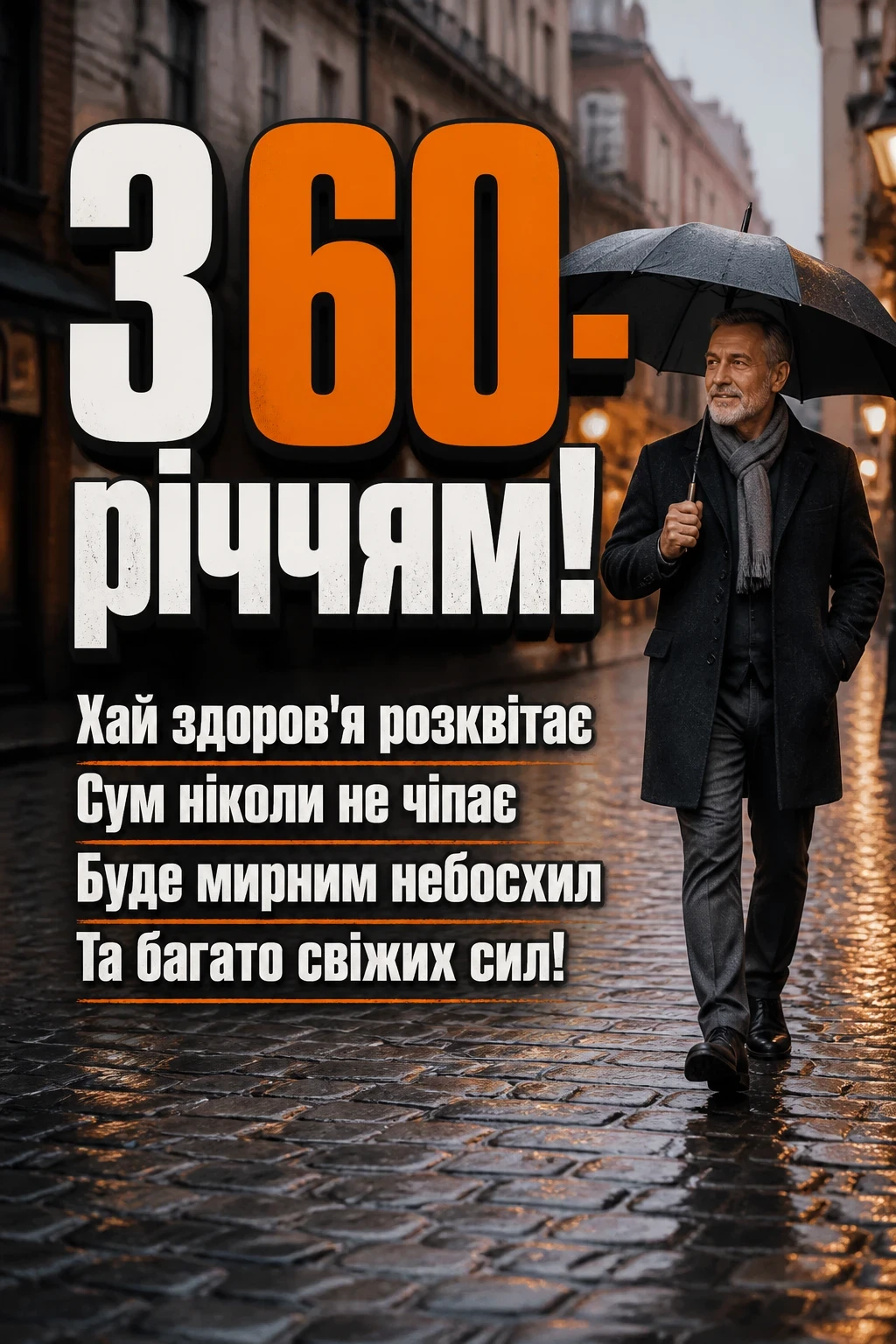 привітання з 60-річчям чоловікові