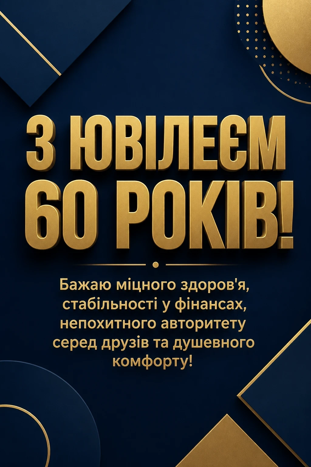 привітання з 60-річчям чоловікові
