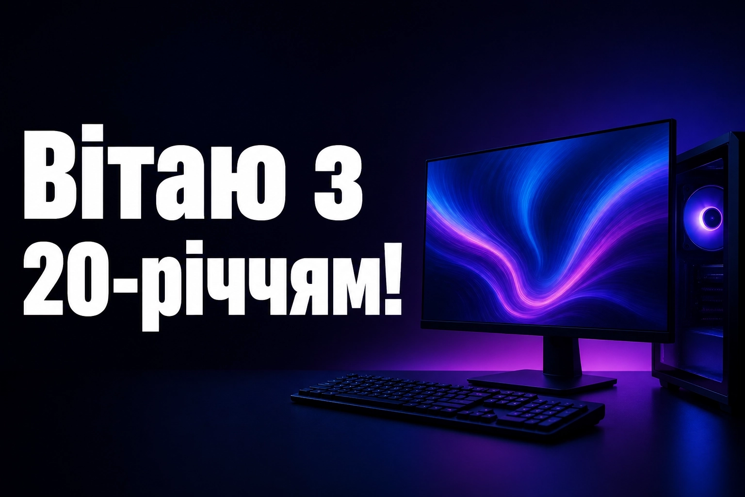 привітання з 20-річчям хлопцеві