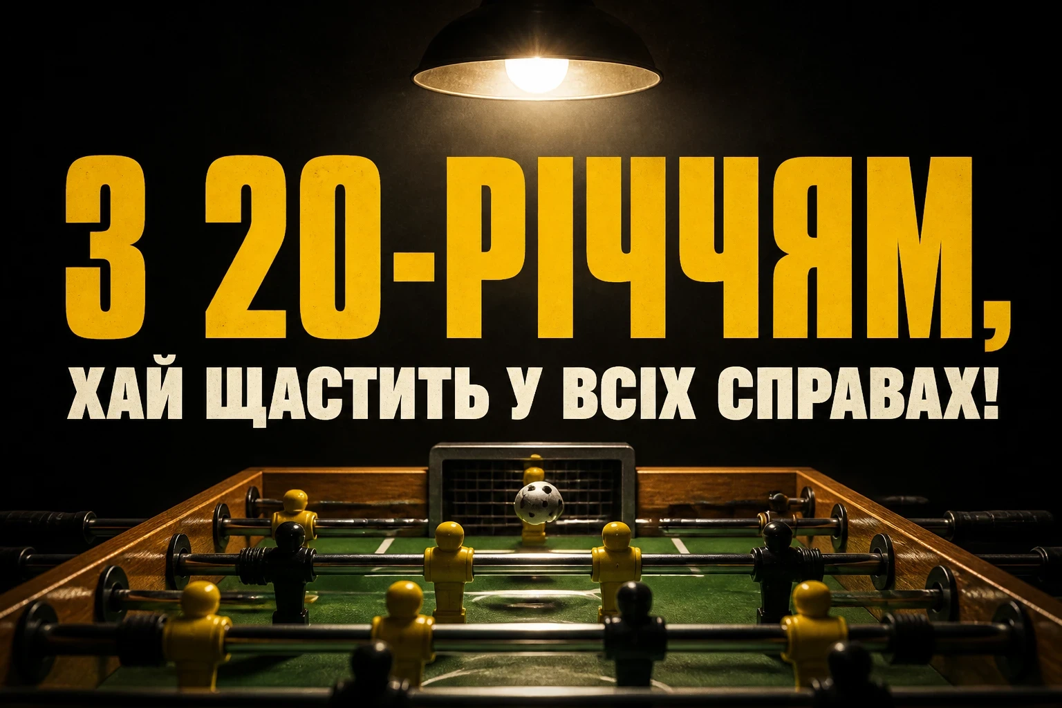 привітання з 20-річчям хлопцеві
