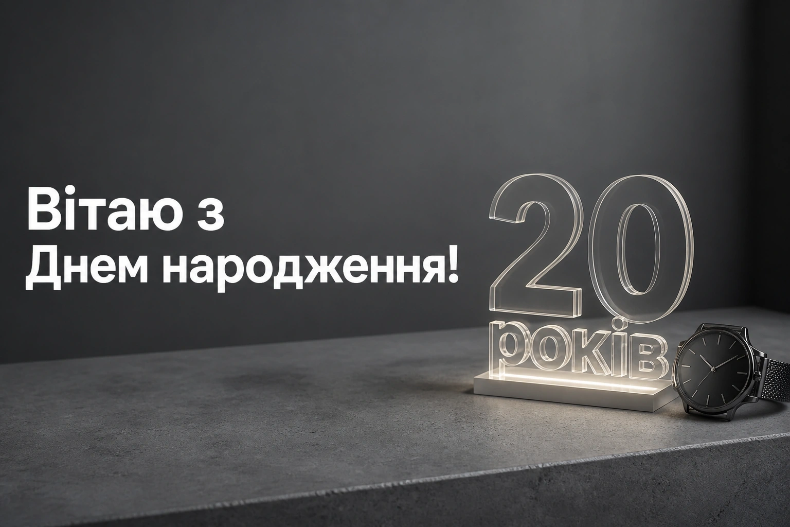 привітання з 20-річчям хлопцеві