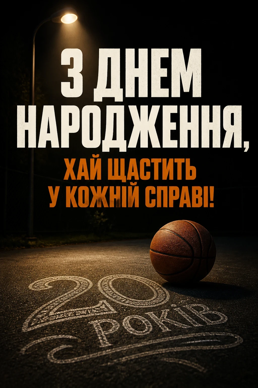 привітання з 20-річчям хлопцеві