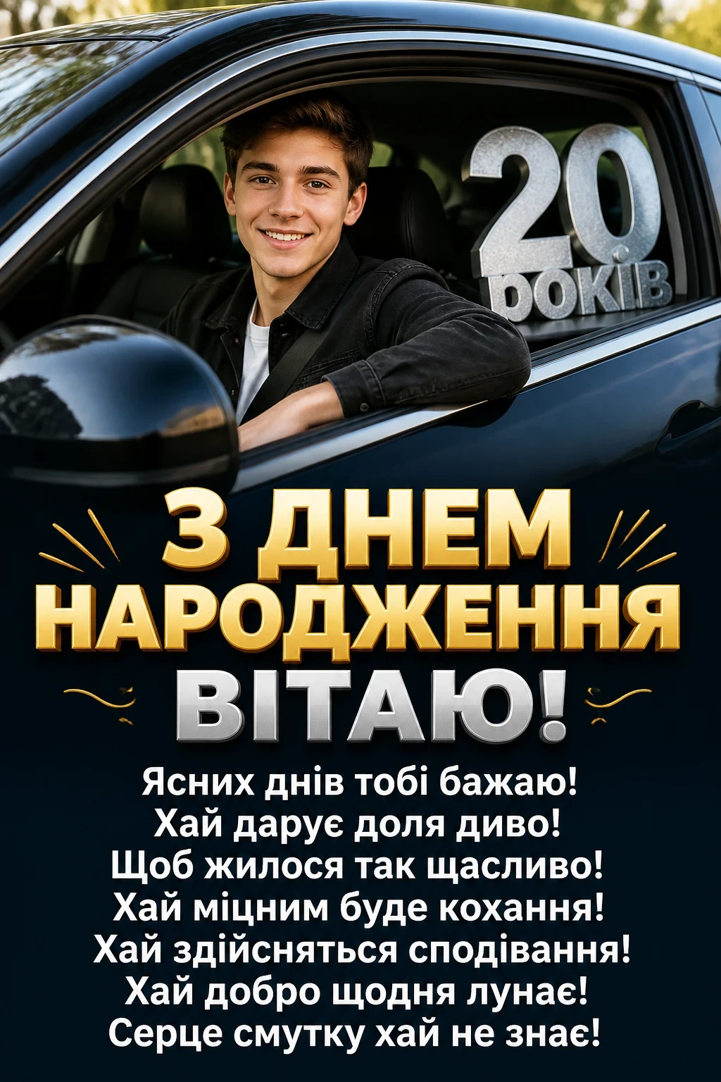 привітання з 20-річчям хлопцеві
