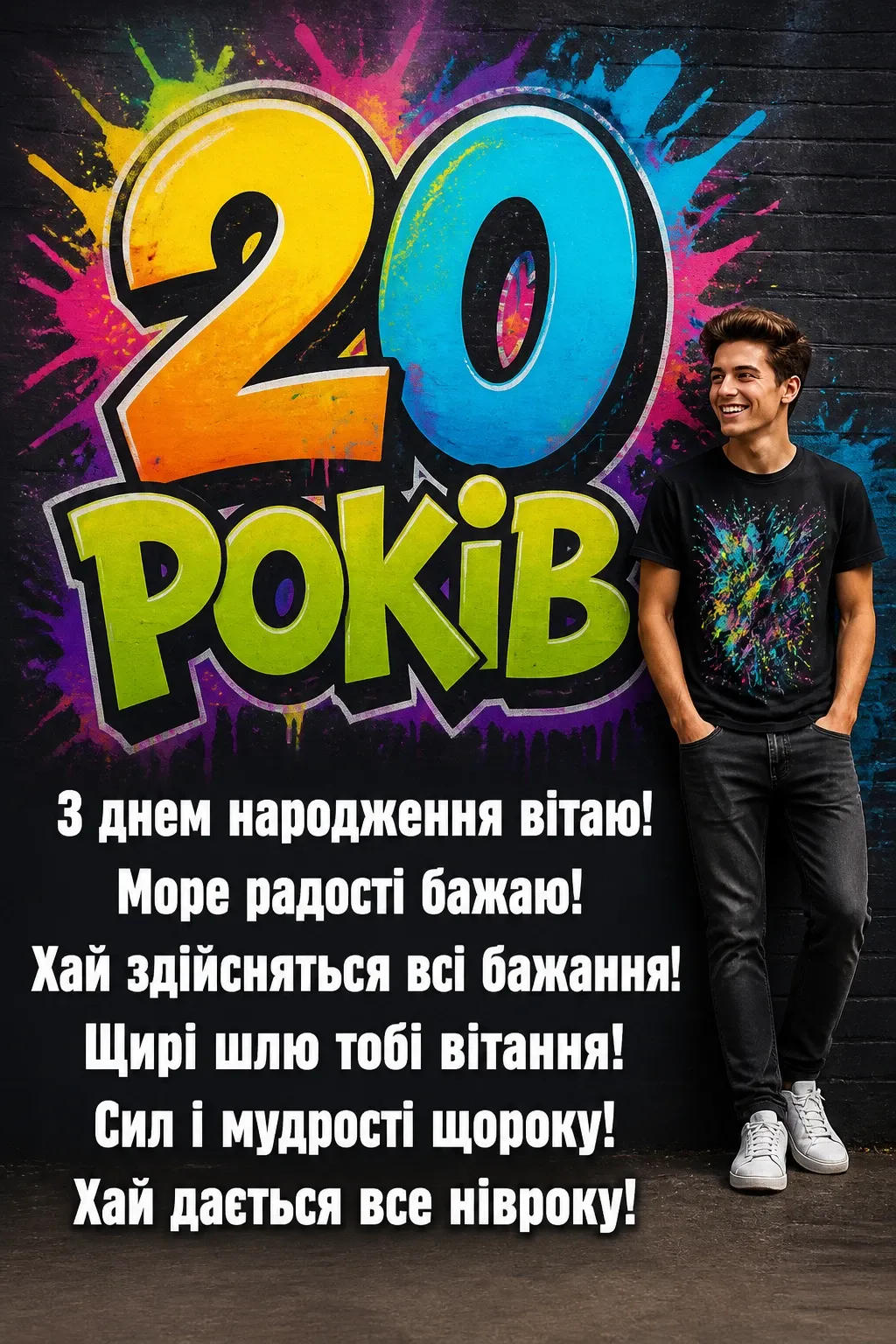 привітання з 20-річчям хлопцеві