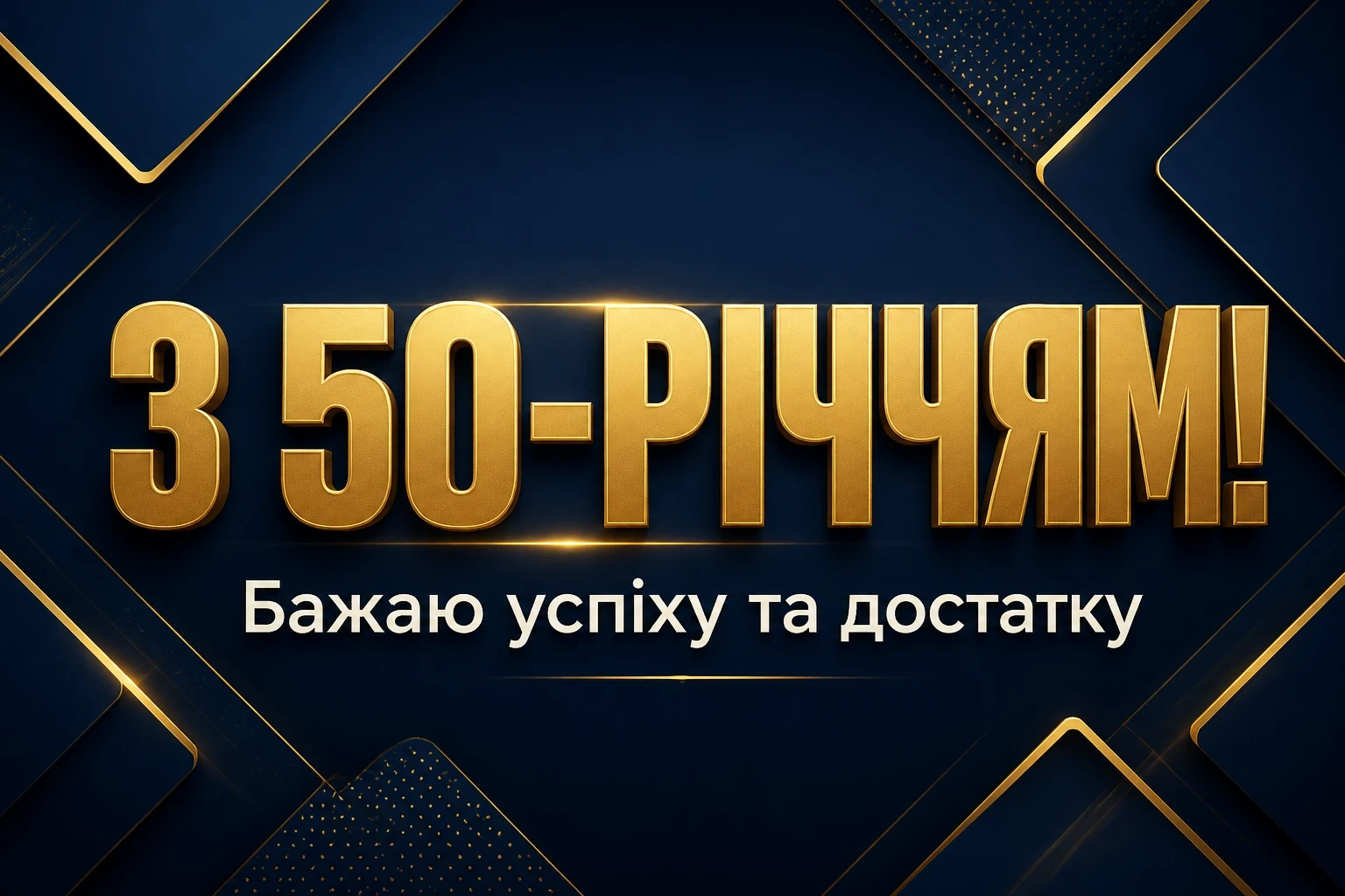 привітання з 50-річчям мужчині своїми словами