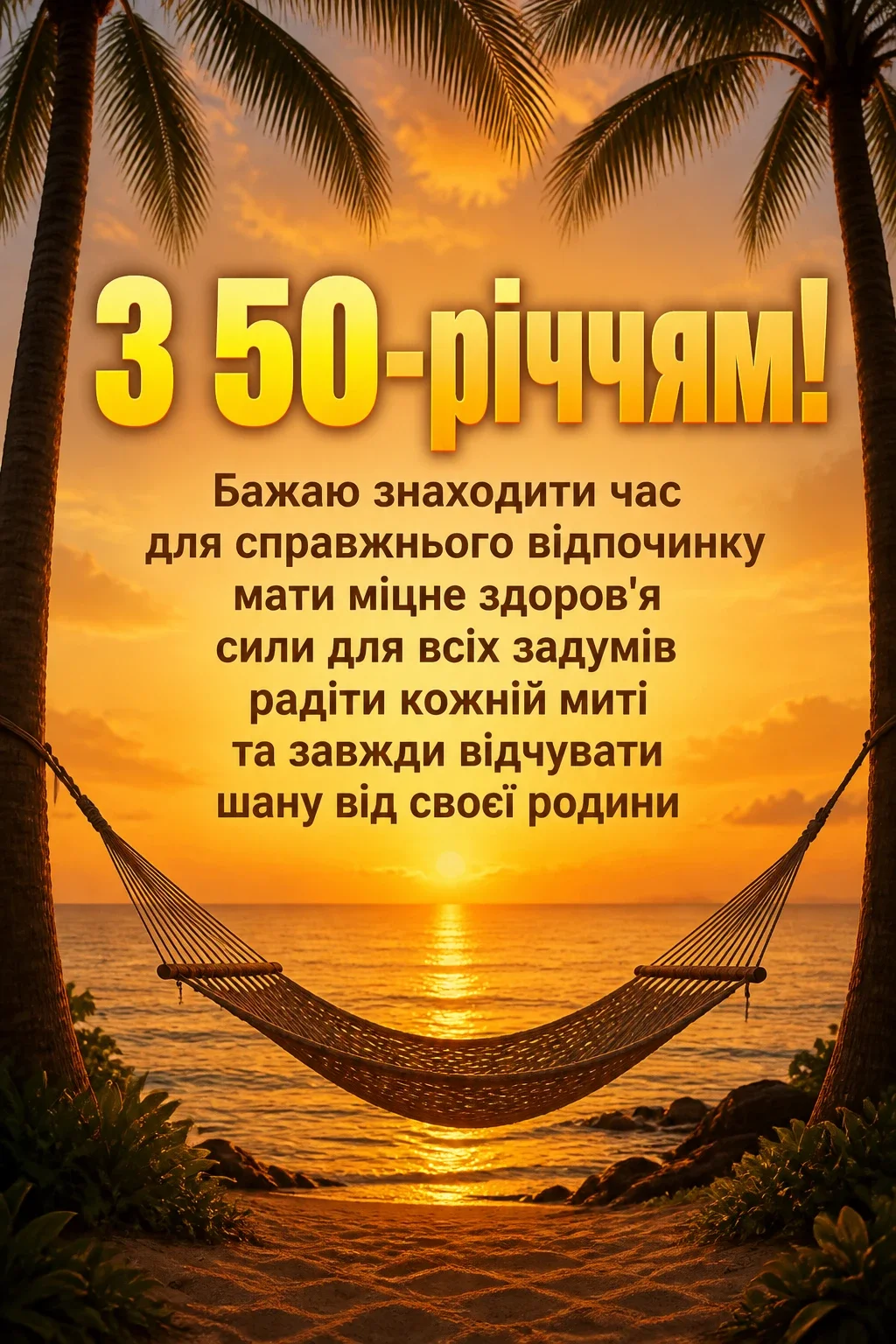 привітання з 50-річчям мужчині своїми словами