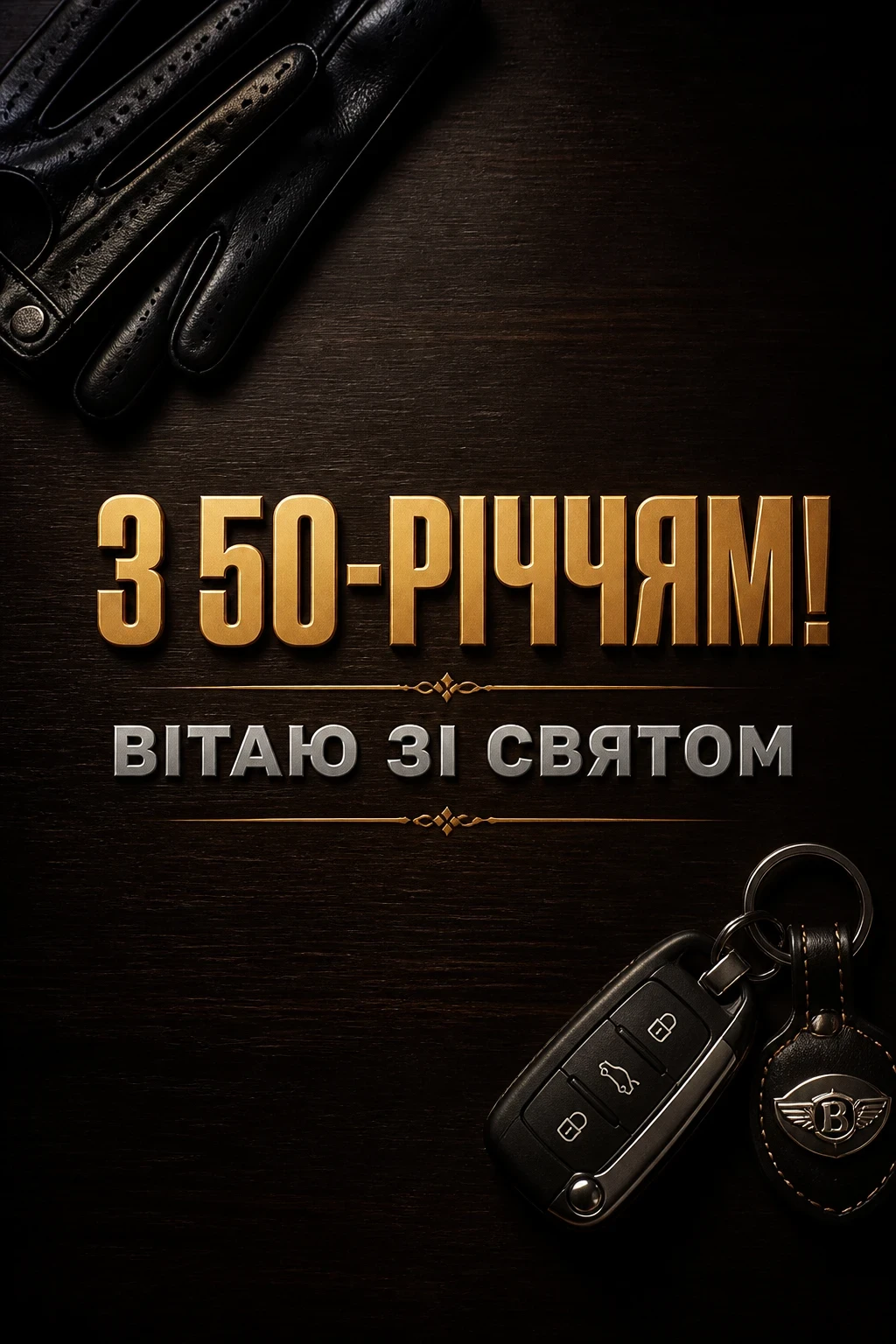 привітання з 50-річчям мужчині своїми словами