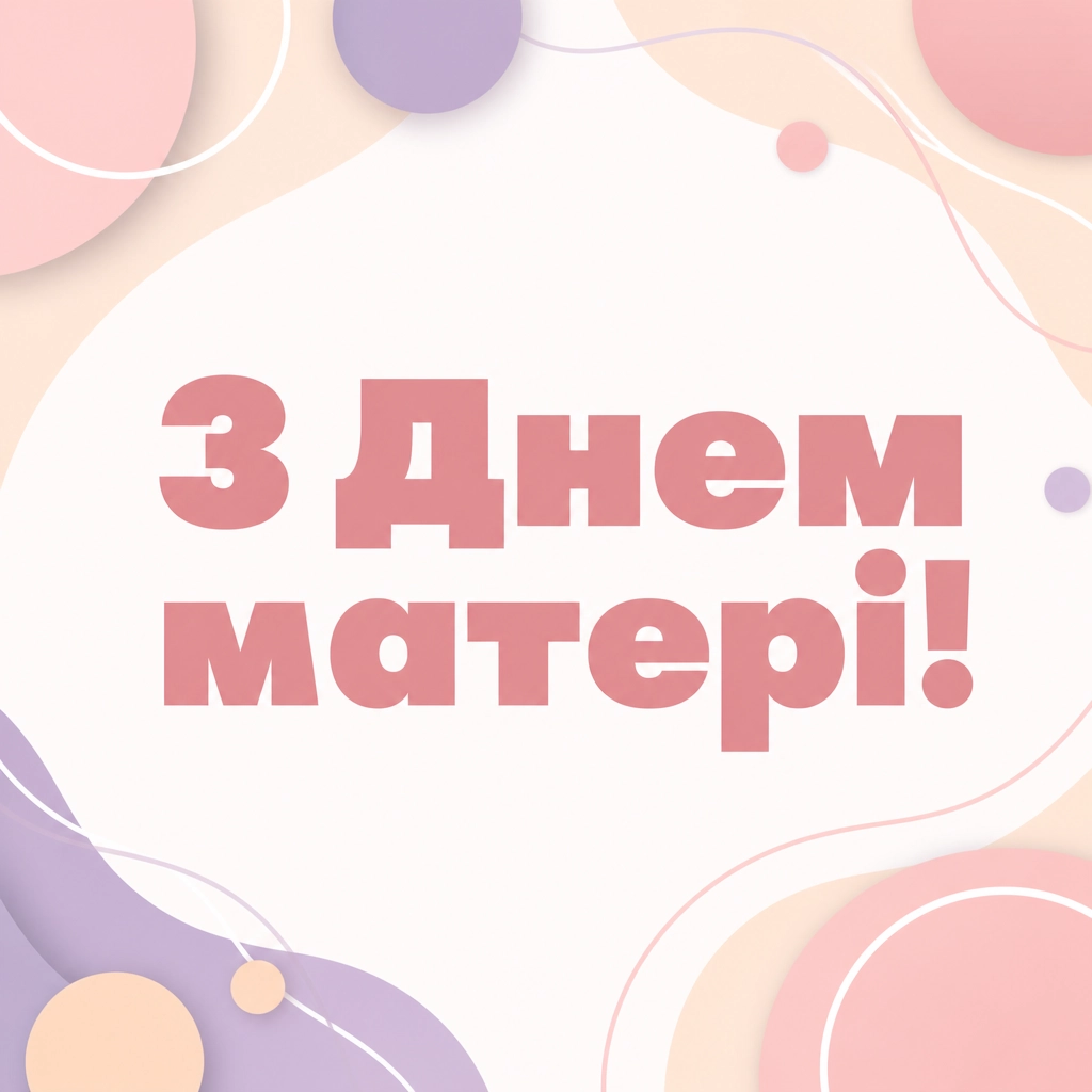 привітання з днем матері свекрусі