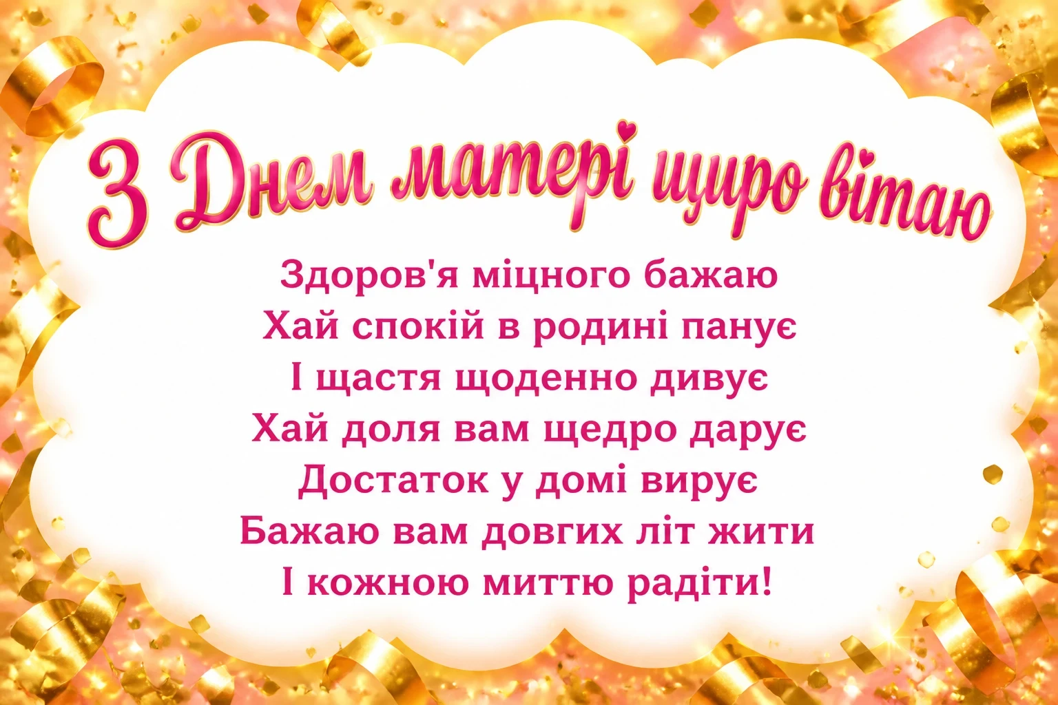 привітання з днем матері свекрусі