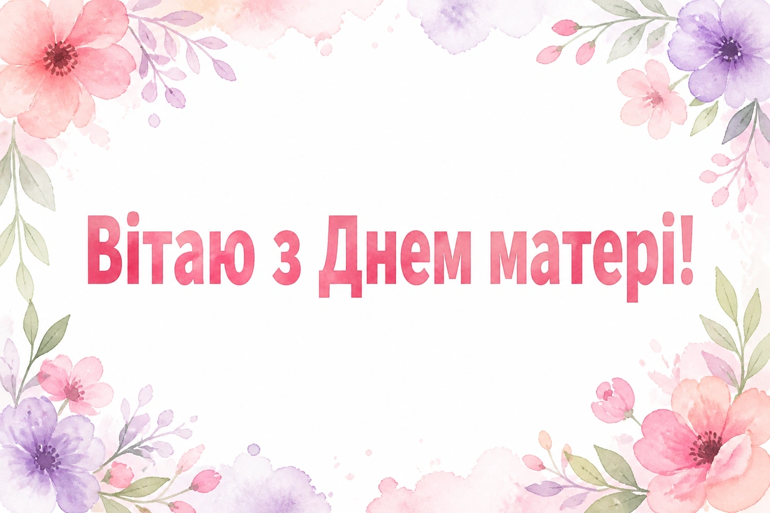 привітання з днем матері свекрусі