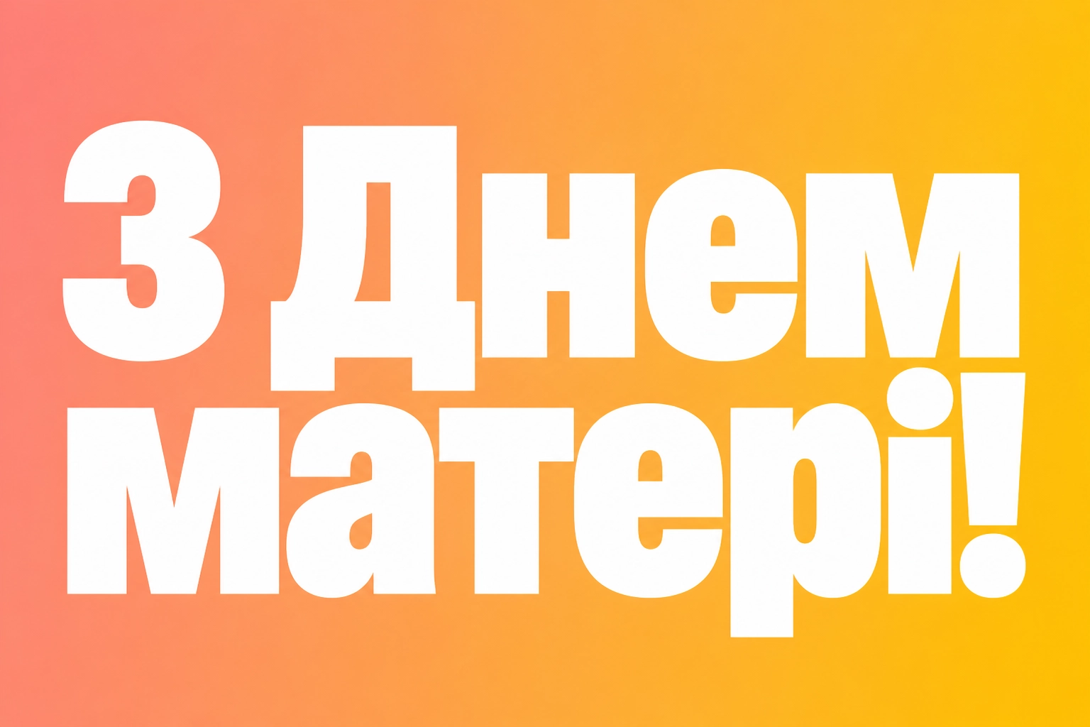 привітання з днем матері свекрусі