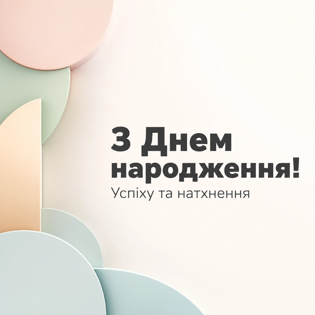 привітання з днем народження молодій дівчині