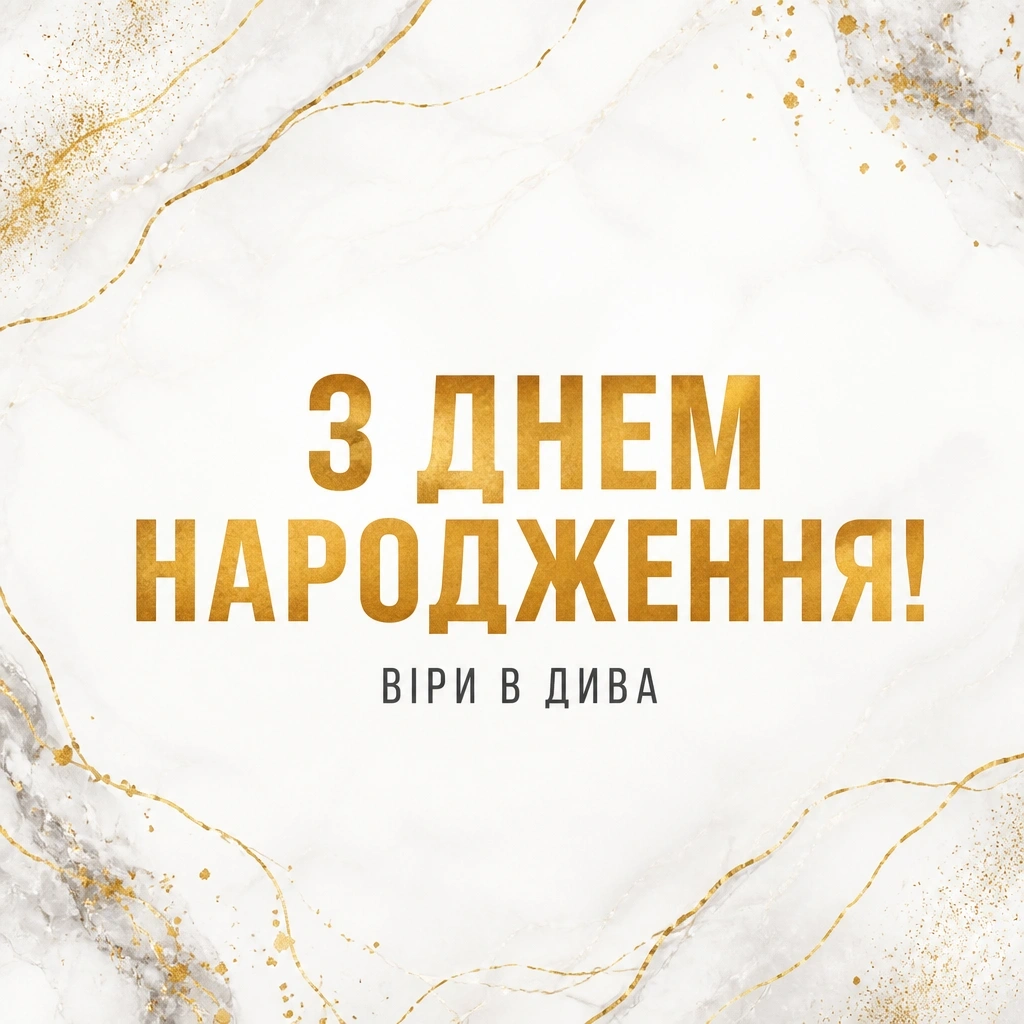 привітання з днем народження молодій дівчині