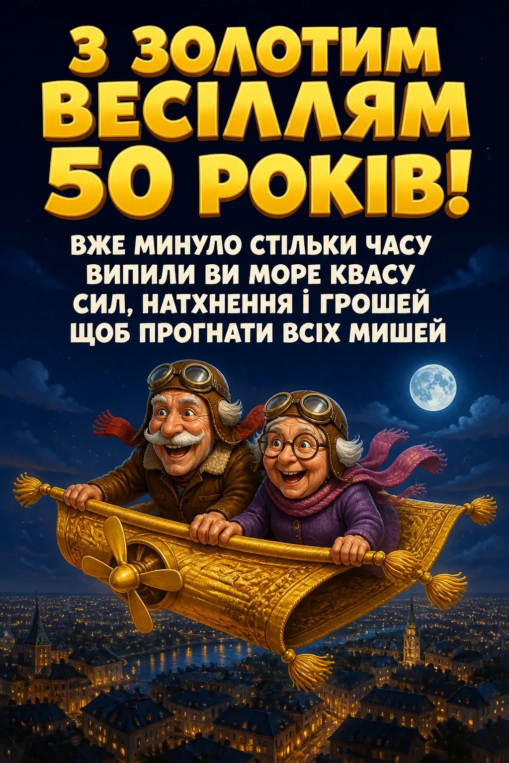 прикольні привітання з золотим весіллям