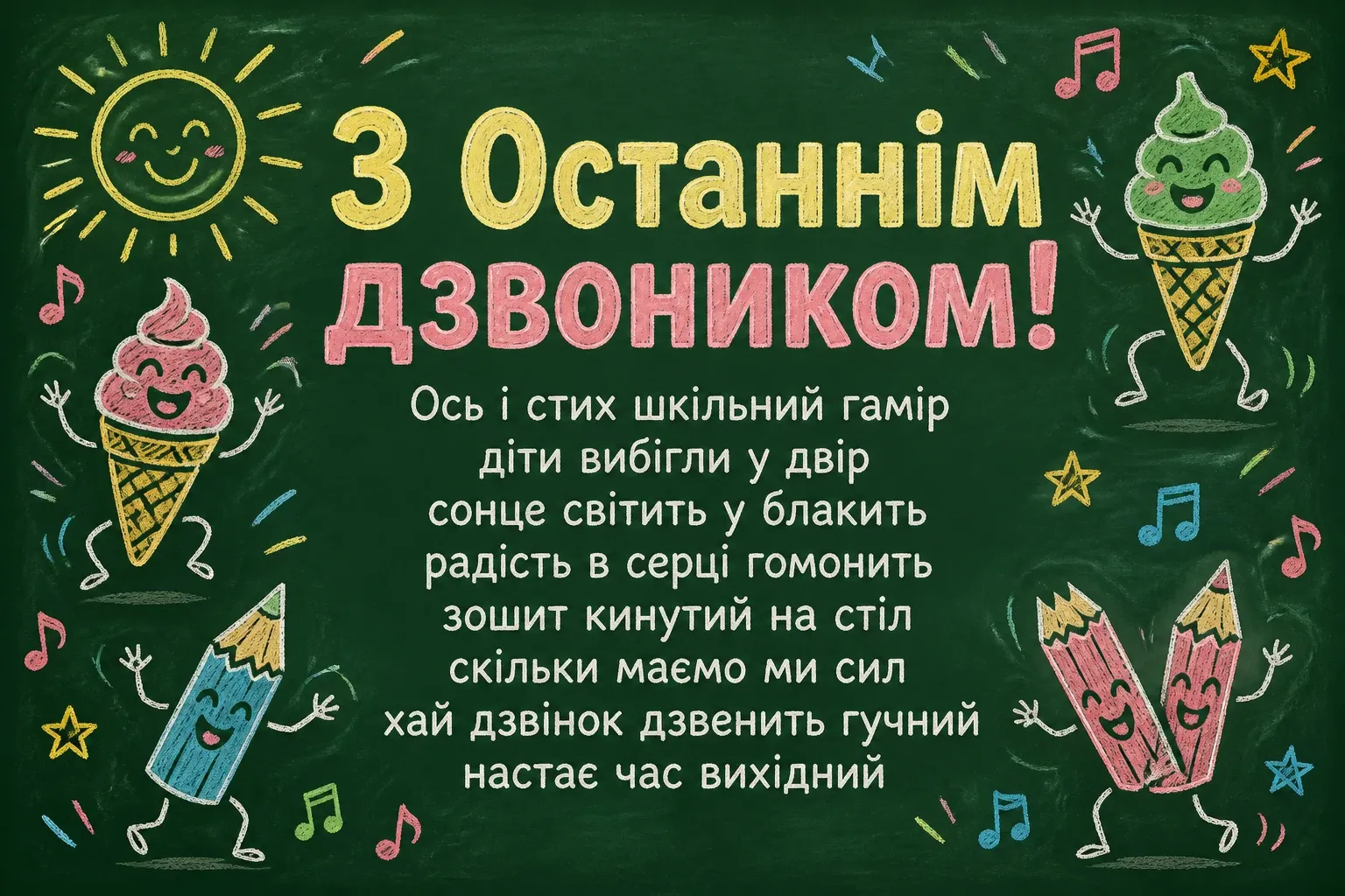 прикольні привітання з останнім дзвоником