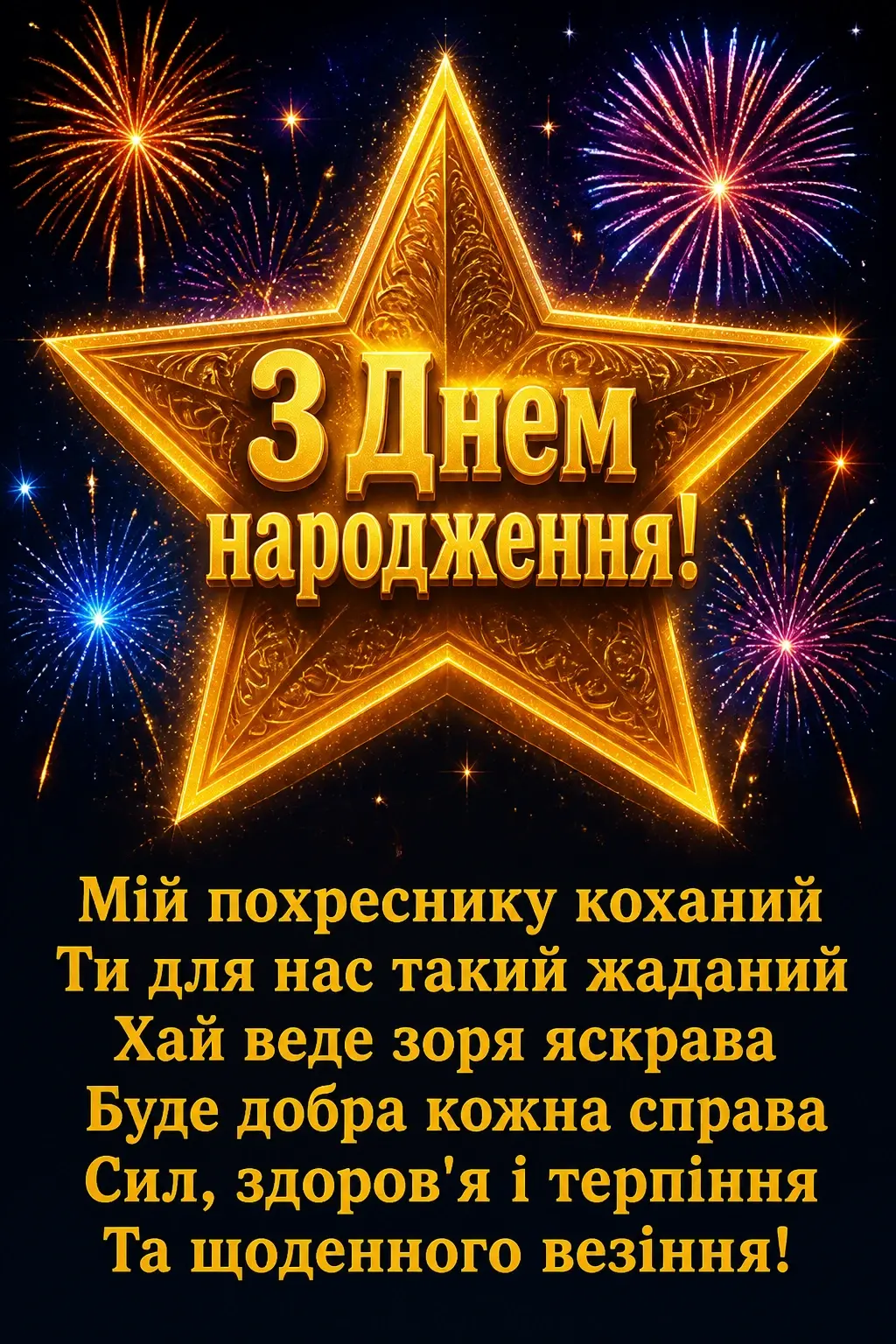 привітання з днем народження для похресника