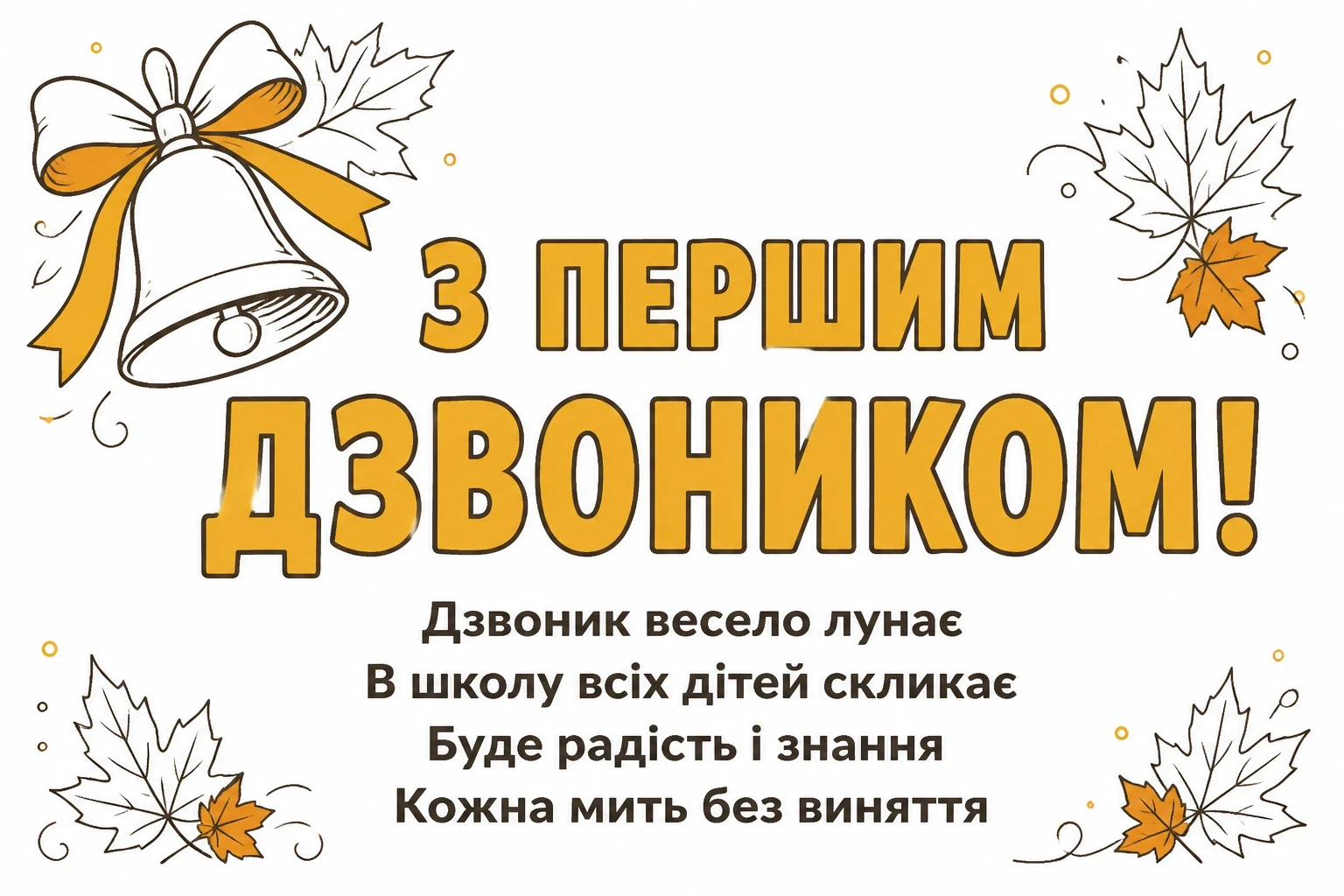 першокласнику перший раз у перший клас привітання