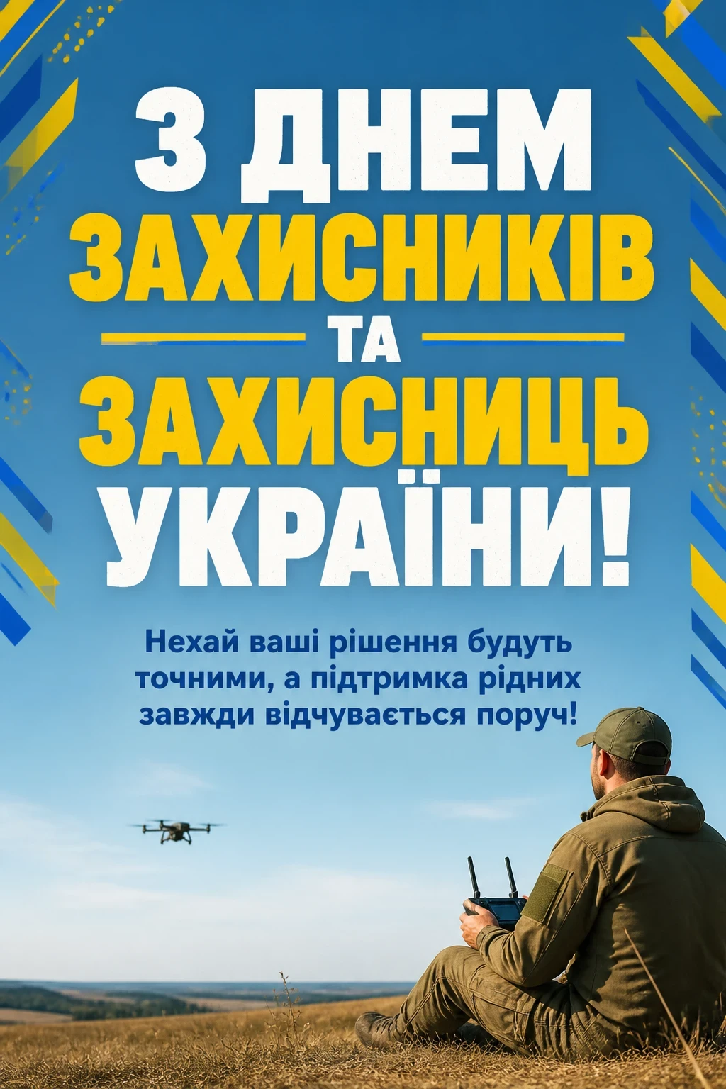 привітання з днем захисників та захисниць україни