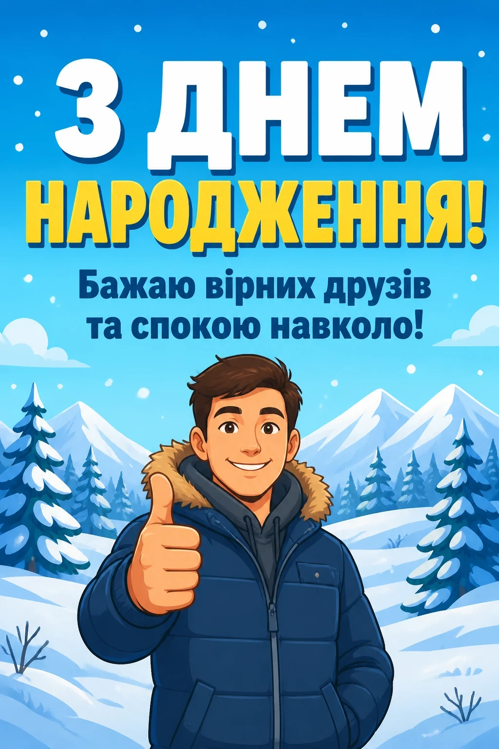 привітання хлопцю з днем народження