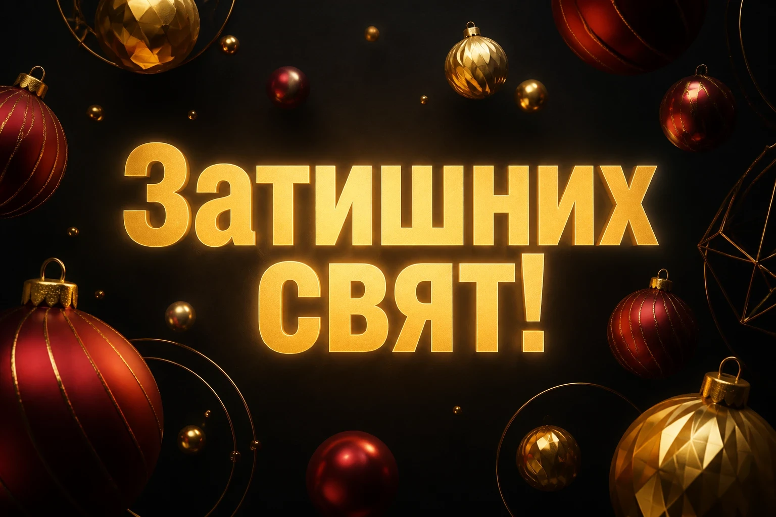 привітання з різдвом христовим листівки привітання з різдвом христовим листівки