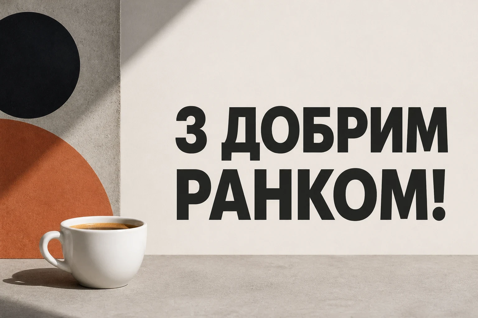 з добрим ранком привітання