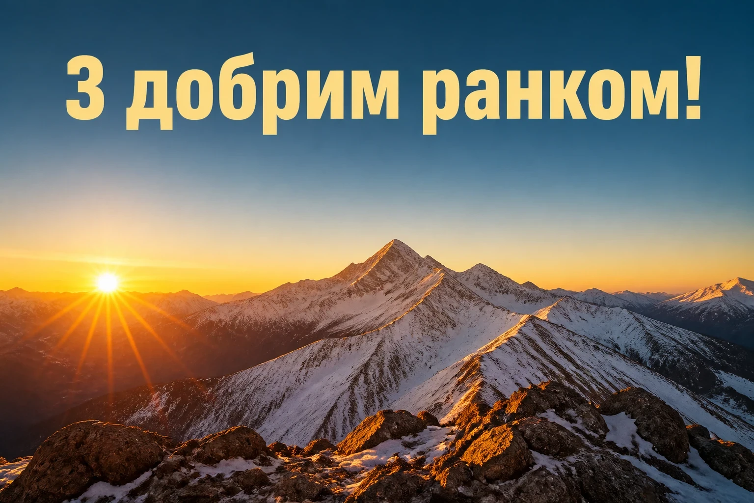 з добрим ранком привітання